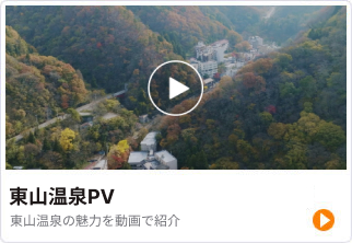 東山温泉PV 魅力を動画で紹介