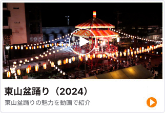 東山盆踊りの魅力を動画で紹介